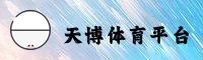 天博app【中国】官方首页 / 全新形象