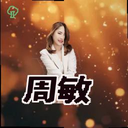 周敏
